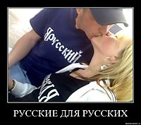 РУССКИЕ ДЛЯ РУССКИХ 