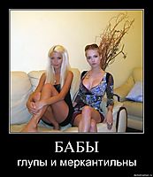 БАБЫ глупы и меркантильны