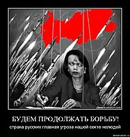 БУДЕМ ПРОДОЛЖАТЬ БОРЬБУ! страна русских главная угроза нашей секте нелюдей