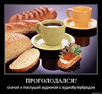 ПРОГОЛОДАЛСЯ? скачай и послушай аудиочай с аудиобутербродом