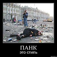 ПАНК это стиль