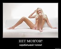 НЕТ МОЗГОВ? зарабатывай телом!