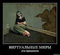 ВИРТУАЛЬНЫЕ МИРЫ это прекрасно