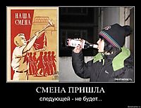 СМЕНА ПРИШЛА следующей - не будет...