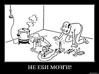 НЕ ЕБИ МОЗГИ! 