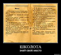 ШКОЛОТА знай своё место