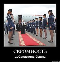 СКРОМНОСТЬ добродетель быдла