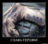 СЛАВА ГЕРОЯМ! 