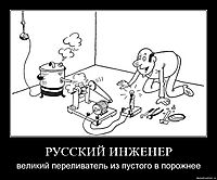 РУССКИЙ ИНЖЕНЕР великий переливатель из пустого в порожнее