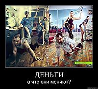 ДЕНЬГИ а что они меняют?