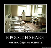 В РОССИИ ЗНАЮТ как вообще не кончать