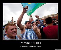 МУЖЕСТВО они проявили его