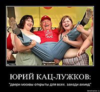 ЮРИЙ КАЦ-ЛУЖКОВ: "двери москвы открыты для всех. заходи ахмед"