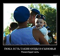 ПОКА ЕСТЬ ТАКИЕ ОТЦЫ И СЫНОВЬЯ Россия будет жить