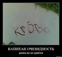 КАПИТАН ОЧЕВИДНОСТЬ ранен,но не сдаётся