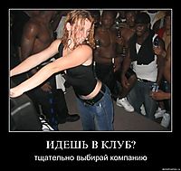 ИДЕШЬ В КЛУБ? тщательно выбирай компанию