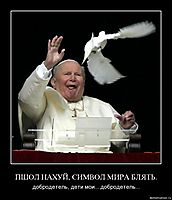 ПШОЛ НАХУЙ, СИМВОЛ МИРА БЛЯТЬ. добродетель, дети мои... добродетель...