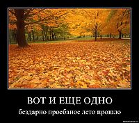 ВОТ И ЕЩЕ ОДНО бездарно проебаное лето прошло