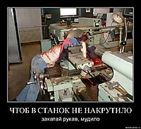ЧТОБ В СТАНОК НЕ НАКРУТИЛО закатай рукав, мудило