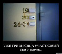 УЖЕ ТРИ МЕСЯЦА УЧАСТКОВЫЙ ищет 21 квартиру...