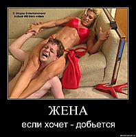 ЖЕНА если хочет - добьется