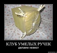 КЛУБ УМЕЛЫХ РУЧЕК делаем невест