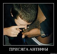 ПРИСЯГА АНТИФЫ 