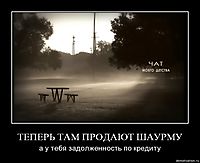 ТЕПЕРЬ ТАМ ПРОДАЮТ ШАУРМУ а у тебя задолженность по кредиту