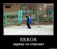 ERROR сервер не отвечает