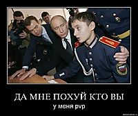 ДА МНЕ ПОХУЙ КТО ВЫ у меня pvp