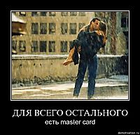 ДЛЯ ВСЕГО ОСТАЛЬНОГО есть master card