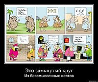 Это замкнутый круг Из бессмысленных жестов