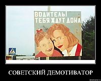 СОВЕТСКИЙ ДЕМОТИВАТОР 