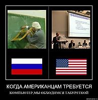 КОГДА АМЕРИКАНЦАМ ТРЕБУЕТСЯ КОМПЬЮТЕР,МЫ ОБХОДИМСЯ ТАБУРЕТКОЙ