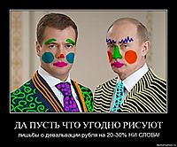 ДА ПУСТЬ ЧТО УГОДНО РИСУЮТ лишьбы о девальвации рубля на 20-30% НИ СЛОВА!