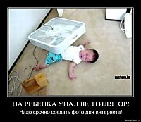 НА РЕБЕНКА УПАЛ ВЕНТИЛЯТОР! Надо срочно сделать фото для интернета!
