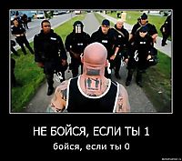НЕ БОЙСЯ, ЕСЛИ ТЫ 1 бойся, если ты 0