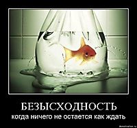 БЕЗЫСХОДНОСТЬ когда ничего не остается как ждать