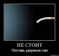 НЕ СТОИТ Поставь ударение сам