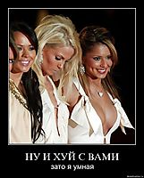 НУ И ХУЙ С ВАМИ зато я умная