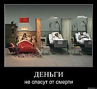 ДЕНЬГИ не спасут от смерти