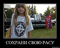 СОХРАНИ СВОЮ РАСУ 
