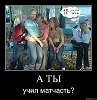 А ТЫ учил матчасть?