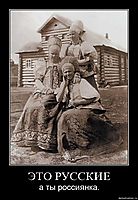 ЭТО РУССКИЕ а ты россиянка.