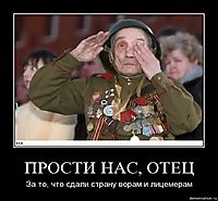 ПРОСТИ НАС, ОТЕЦ За то, что сдали страну ворам и лицемерам