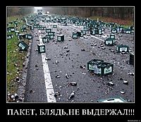 ПАКЕТ, БЛЯДЬ,НЕ ВЫДЕРЖАЛ!!! 