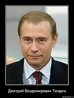 Дмитрий Владимирович Тандем 
