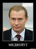 МЕДВЕПУТ 