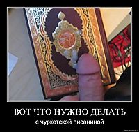 ВОТ ЧТО НУЖНО ДЕЛАТЬ с чуркотской писаниной