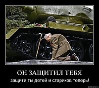 ОН ЗАЩИТИЛ ТЕБЯ защити ты детей и стариков теперь!